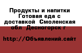 Продукты и напитки Готовая еда с доставкой. Смоленская обл.,Десногорск г.